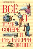 Твен Марк Всё о Томе Сойере и Гекльберри Финне 978-5-389-07940-3