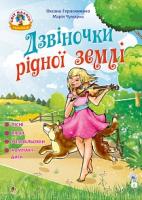 Чумарна Марія Іванівна, Герасименко Оксана Василівна Дзвіночки рідної землі : пісні, вірші та розмальовки + компакт-диск 978-966-10-5216-0