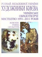Авт.-упоряд. В. Л. Андрієвська; вступ, ст. Л. І. Андрієвського Розмай Незалежної України. Художники Києва. Українське образотворче мистецтво 4991-2011 років. Живопис. Графіка. Скульптура 978-966-7575-97-7