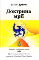 Даниш Василь Доктрина мрії 978-966-441-337-1