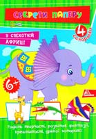 Гончарова Олена У спекотній Африці 978-617-594-926-9
