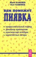Юрий Каменев, Олег Каменев Вам поможет пиявка. Практическое руководство по гирудотерапии 978-5-9573-0271-1, 5-9573-0271-6