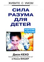 Кехо Джон, Фишер Нэнси Сила разума для детей 985-438-917-0