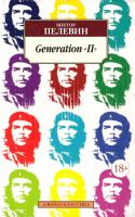 Пелевин Виктор Generation «П» 978-5-389-10004-6