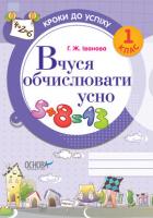 Іванова Галина Вчуся обчислювати усно. 1 клас 978-617-00-1387-3