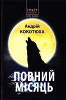 Кокотюха Андрій Повний місяць 978-966-8659-38-6