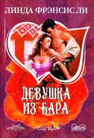 Линда Фрэнсис Ли Девушка из бара 978-5-17-060511-8