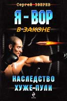 Зверев Сергей Наследство хуже пули 978-5-699-63098-1
