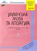 Авраменко Олександр Українська мова та література : Збірник завдань у тестовій формі : ІІ частина: 8-е видання, доповнене. 2019 978-966-349-710-5