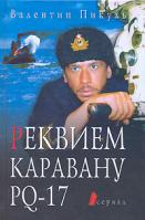 Пикуль Валентин Реквием каравану PQ-17 5-9533-0480-3, 5-17-013549-1