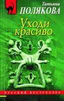 Полякова Татьяна Уходи красиво 978-5-699-54402-8