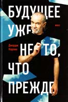 Карлин Джордж Будущее уже не то, что прежде 978-5-91671-122-6