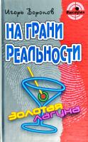Воронов Игорь На грани реальности 978-985-17-0295-0