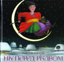 Гоголь Микола Ніч перед різдвом 978-617-585-061-9