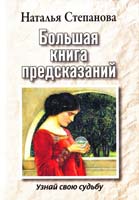 Степанова Наталья Большая книга предсказаний. Узнай свою судьбу 978-5-386-02569-4