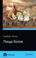 Герберт Уэллс Пища богов 978-966-948-137-5