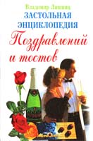 Сост. В. Ю. Лившиц Застольная энциклопедия поздравлений и тостов 966-548-215-7