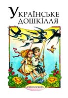 Упор. Н. і О. Зінкевичі Українське дошкілля: Збірка для читання і розповідання дітям старшого дошкільного і молодшого шкільного віку 978-966-2164-40-4