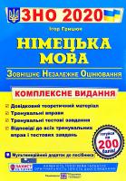 Грицюк Ігор Німецька мова. Комплексна підготовка до зовнішнього незалежного оцінювання. ЗНО 2020 978-966-07-2350-4