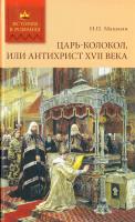 Машкин Н. Царь-колокол, или Антихрист XVII века 978-5-486-03347-6
