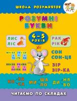 Смирнова Катерина Розумні букви. Читаємо по складах. 4-5 років 978-966-284-313-2