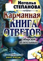 Наталья Степанова Карманная книга ответов сибирской целительницы 978-5-386-00607-5