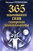 Наталья Степанова 365 толкований снов сибирской целительницы 5-7905-1776-5