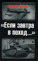 Владимир Невежин Если завтра в поход... 978-5-699-16625-1