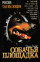 Игорь Голубев Собачья площадка 5-17-012701-4, 5-8195-0752-5