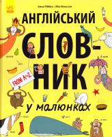 Ріббінг Анна, Нільсон Міа Англійський словник у малюнках 978-617-09-3255-6