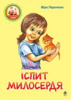 Паронова Віра Іванівна Іспит милосердя: Оповідання. 978-966-10-0182-3