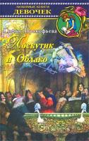 Софья Прокофьева Лоскутик и Облако 5-17-018933-8, 5-271-06865-х