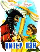 Барри Джеймс ПИТЕР ПЭН 966-8509-72-2