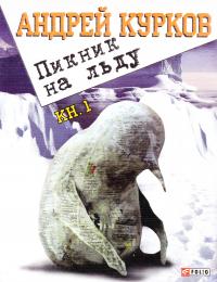 Курков Андрей Пикник на льду 978-966-03-6129-4