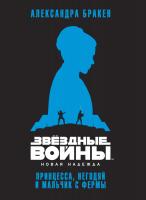 Бракен Александра Звёздные Войны. Новая надежда. Принцесса, негодяй и мальчик с фермы 978-5-389-10861-5