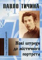 Ольшевський Ігор Павло Тичина. Нові штрихи до містичного портрета 978-966-2276-47-3
