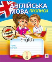 Будна Тетяна Богданівна Англійська мова: прописи: 1 клас (лінійка) 978-966-10-3068-7