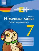 Корінь С.М. «Einfaches Horverstehen». Німецька мова. 7 клас: зошит з аудіювання