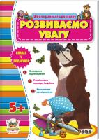 Борзова В. Розвиваємо увагу 978-617-695-066-0