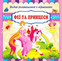 Водна розмальовка з віршиками. Феї та принцеси