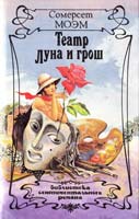Моэм Сомерсет Театр. Луна и грош 5-87002-030-0