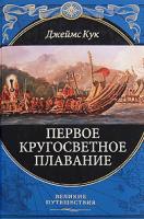 Джеймс Кук Первое кругосветное плавание 978-5-699-30670-1