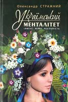 Стражний Олександр Український менталітет: Ілюзії. Міфи. Реальність 978-966-8314-59-9