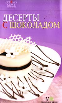  Десерты с шоколадом 978-5-8029-2188-3