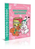 Віталія Савченко Малинове варення 978-966-935-846-2