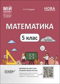 Старова О.О. Математика. 5 клас. І частина. Мій конспект. Матеріали до уроків (українською мовою) 978-617-00-4101-2