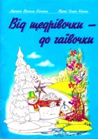 Качан Василь, Качан Ольга Від щедрівочки - до гаївочки 978-966-07-0157-1
