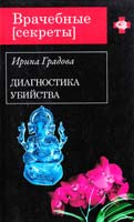 Градова Ирина Диагностика убийства 978-5-699-60502-6