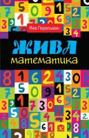 Перельман Яків Жива математика. Математичні розповіді та головоломки 978-966-923-071-3