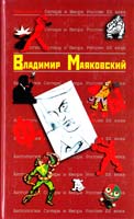Маяковский Владимир Антология Сатиры и Юмора России XX века. Том 43. Владимир Маяковский 5-699-11890-х